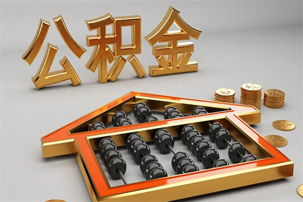 宣城离职公积金怎么取来啊（离职公积金提取步骤）