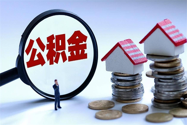 宣城离职提住房公积金（离职公积金提取条件）
