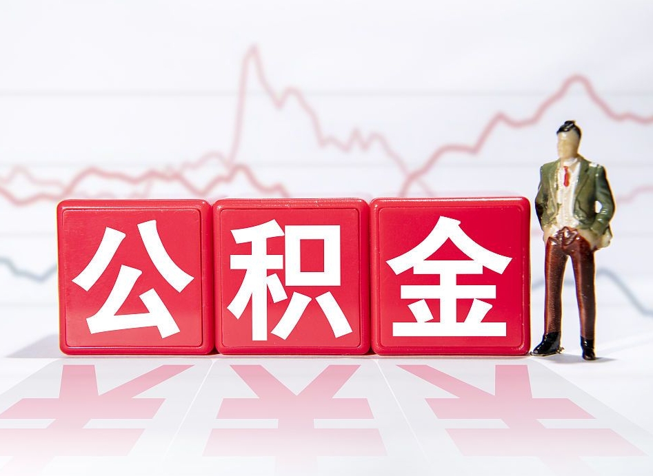 宣城封存的公积金怎么提（已封存的公积金如何提取）